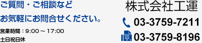 株式会社工運　03-3759-7211