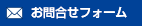 お問合せフォームへ